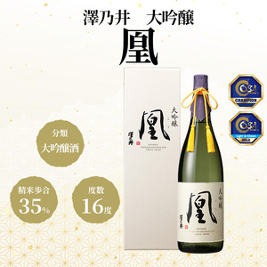 日本酒 小澤酒造 澤乃井 大吟醸 凰 1.8L/コンテスト受賞 大吟醸 山田錦 精米歩合35% お酒 酒 SAKE 地酒 こだわり 家飲み 家呑み 華やか すっきり 辛口 人気 ギフト プレゼント 贈答 お中元 お歳暮 東京都 青梅市