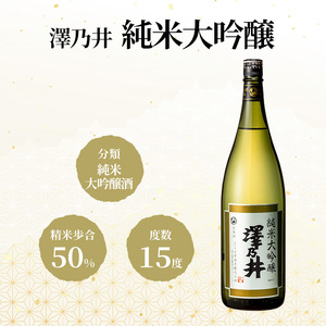 日本酒 小澤酒造 澤乃井 純米大吟醸 1.8L/KuraMaster純米大吟醸部門最高賞 ワイングラスでおいしい日本酒アワード受賞 純米大吟醸 お酒 酒 SAKE 地酒 こだわり 家飲み 家呑み すっきり 人気 ギフト プレゼント 贈答 お中元 お歳暮 東京都 青梅市