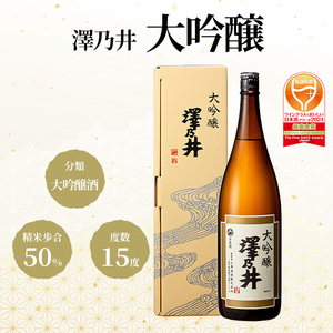 日本酒 小澤酒造 澤乃井 大吟醸 1.8L/ワイングラスでおいしい日本酒アワード受賞 大吟醸 お酒 酒 SAKE 地酒 こだわり 家飲み 家呑み 華やか すっきり 辛口 人気 ギフト プレゼント 贈答 お中元 お歳暮 東京都 青梅市