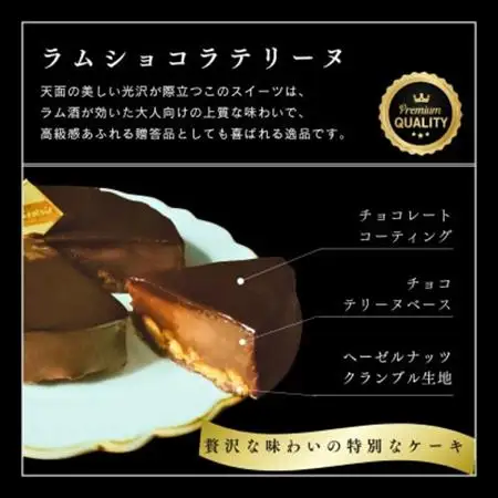 【ギフトにもおすすめ♪】ラムショコラテリーヌ～クリスマスや誕生日、母の日、お歳暮など贈り物に最適【配送不可地域：離島】【1666146】