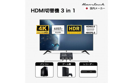 Hanx-Tech HDMI切替機 3in1 AOP0021