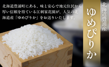 北海道 豊浦 令和7年度産 精米 ゆめぴりか 10kg 