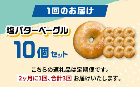 【隔月定期便 全3回】塩バター ベーグル 10個セット[ADBI007] ベーグル 塩パン