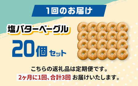 【定期便：2か月毎お届け全3回】SUPER BAGEL 塩バター ベーグル 20個セット 桂川町/SUPER BAGEL[ADBI008]