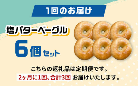 【定期便：2か月毎お届け全3回】SUPER BAGEL 塩バター ベーグル 6個セット 桂川町/SUPER BAGEL[ADBI010]
