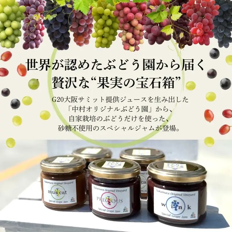 ぶどうジャムおまかせ3種詰合せ