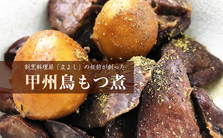 【ふるさと納税】【お試し】割烹立よし 甲州鳥もつ煮 １袋 ※山椒付き　鳥もつ煮 とりもつ 鳥もつ とりもつ煮 もつ レバー ハツ B級グルメ ご当地 おススメ おすすめ 山梨 やまなし 富士川町 3000円