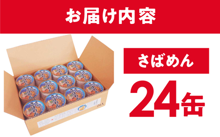 さばめん 24缶 鯖街道 / 缶詰 惣菜 非常食 常温保存 小浜市 / 小浜海産物[BFAA152]