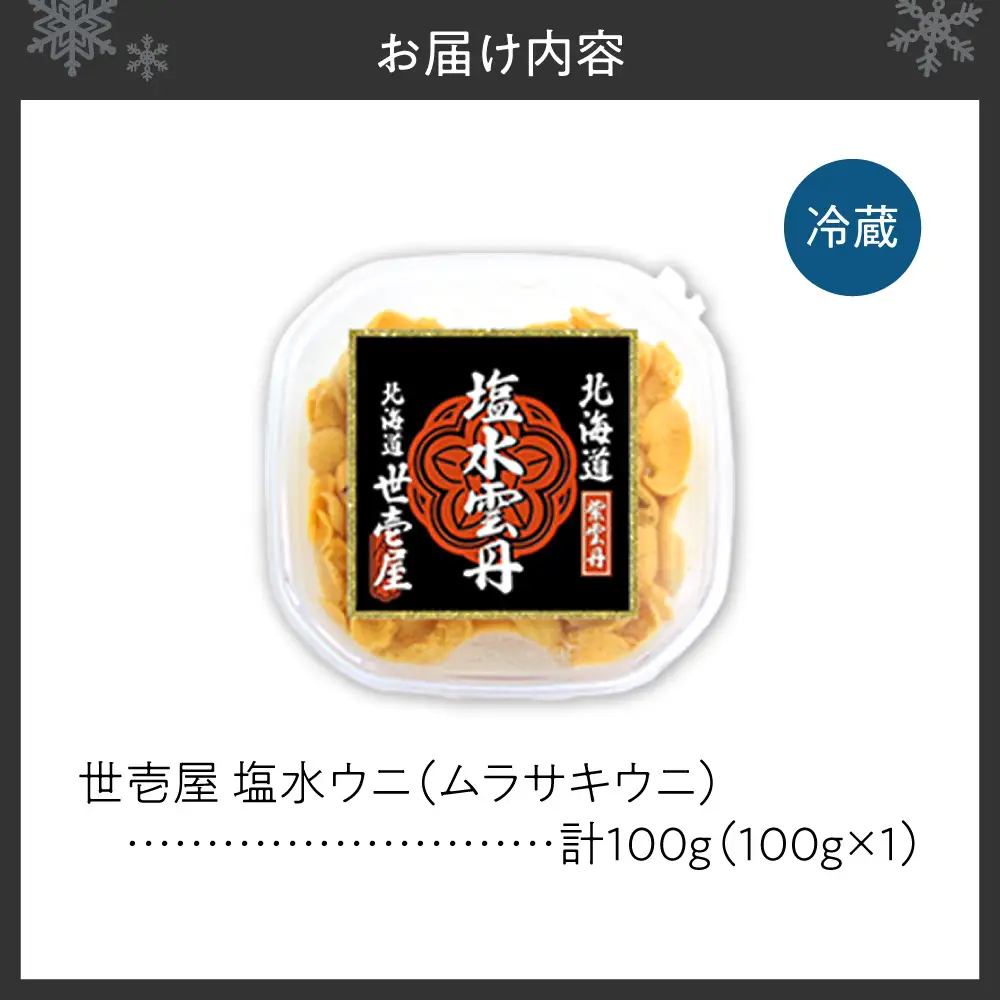 北海道産　世壱屋塩水ウニ(ムラサキウニ)100g ｜うに 海鮮 魚介 無添加  北海道 札幌市