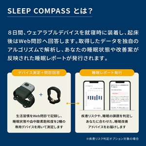 SLEEP COMPASS（疾患リスク判定オプション付き） _ COMPASS 疾患リスク判定オプション付き 8日間 睡眠測定 快眠 ヒント アドバイス 腕時計型 指輪型 ウェアラブルデバイス 就寝時 装着 WEB 問診回答 睡眠状態 改善策 個人レポート フィードバック レンタル 貸出期間 2週間 福岡県 久留米市 送料無料  〔Rd037〕