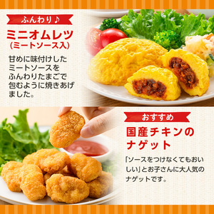 i1182 レンジで簡単お弁当用詰合せ(6種) 冷凍食品 冷凍 冷食 おかず レンチン オムレツ チキン ナゲット ササミ フライ チーズ 竜田揚げ 若鶏 とんかつ 梅肉 大葉 串カツ レンジ お弁当 夕食 簡単調理 国産 お手軽 【マルイ食品】