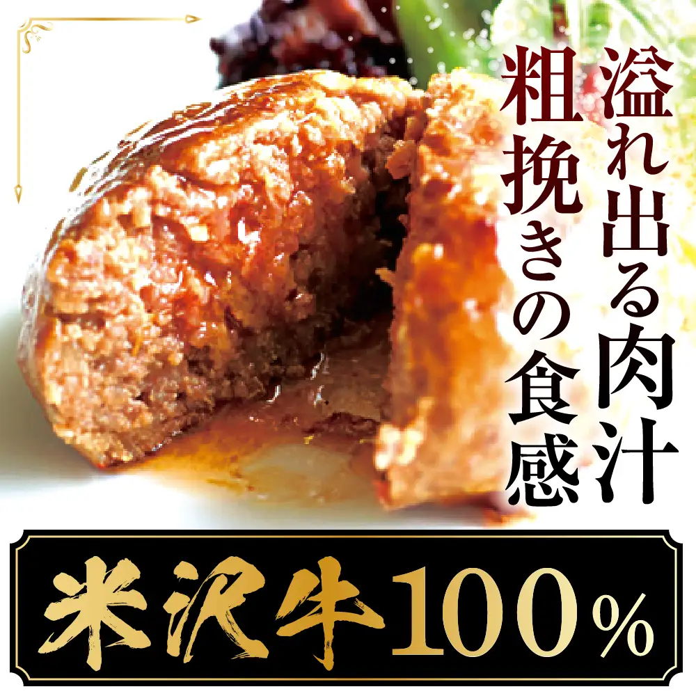 米沢牛 牛肉 100% 粗挽き ハンバーグ 130g×4個 和風ソース付