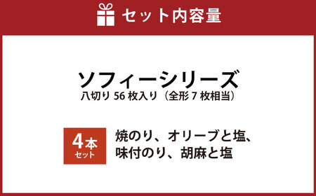 ソフィーシリーズ ＜4本セット＞ のり ノリ 海苔 桑名海苔 一番摘み おにぎり お寿司 寿司 ご飯 ごはん お弁当 弁当 おむすび 国産 桑名産 常温 オリーブ 塩 ごま ゴマ 胡麻 味付け海苔 味付海苔 4本 セット