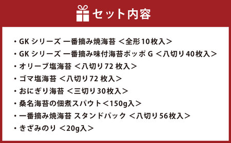 桑名海苔プレミアム8種詰合せセット のり ノリ 海苔 桑名海苔 一番摘み おにぎり お寿司 寿司 ご飯 ごはん お弁当 弁当 おむすび 国産 桑名産 常温 オリーブ 塩 ごま ゴマ 胡麻 味付け海苔 味付海苔 8種 セット 詰合せ 焼海苔 焼き海苔 きざみのり 刻み海苔 佃煮