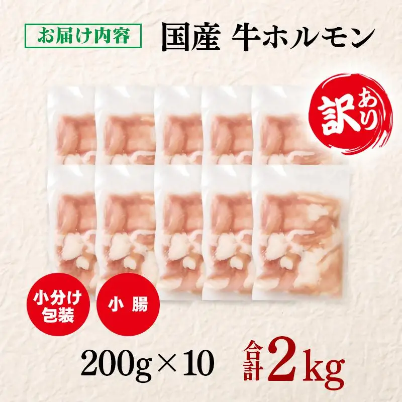 訳あり牛ホルモン2㎏ 小分け200g×10 国産 ホルモン もつ鍋 焼肉用 国産牛 牛モツ コラーゲン＜58-49a＞