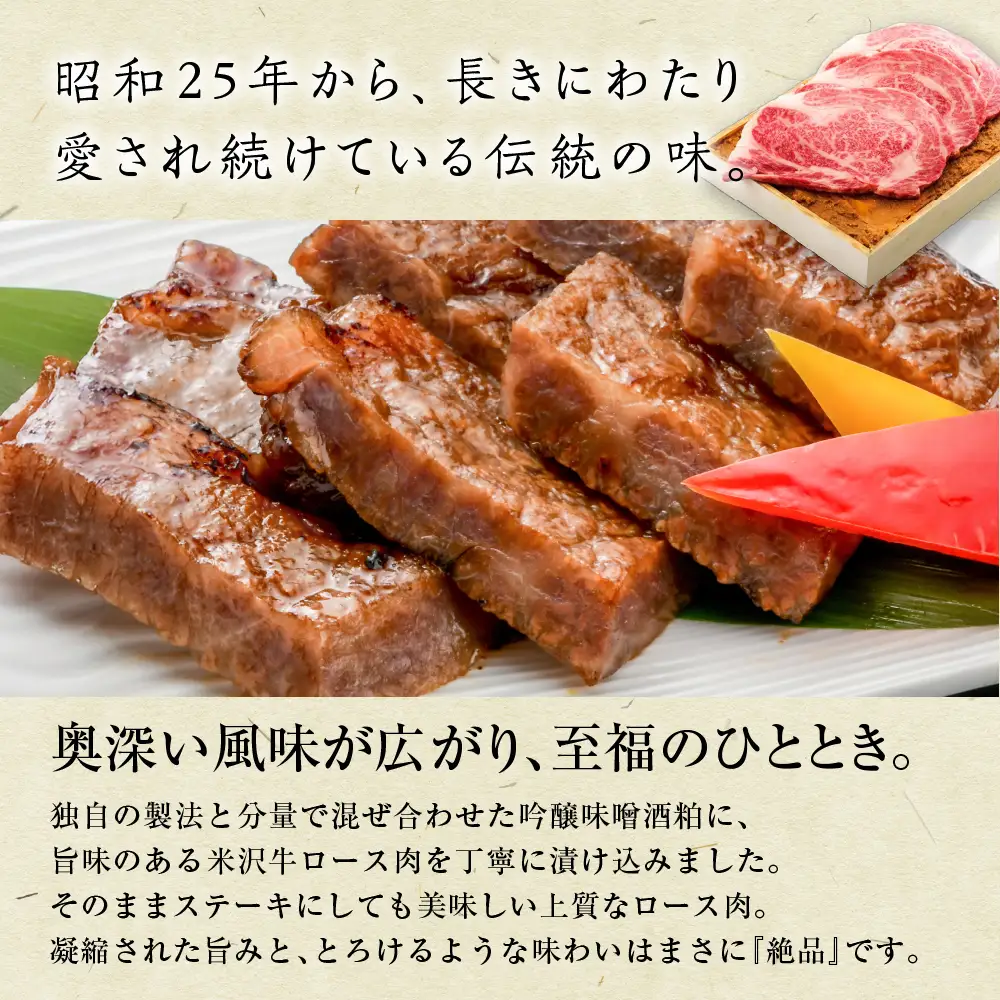 米沢牛 ロース すみれ漬 牛肉 味噌酒粕漬け 3枚切 計480g