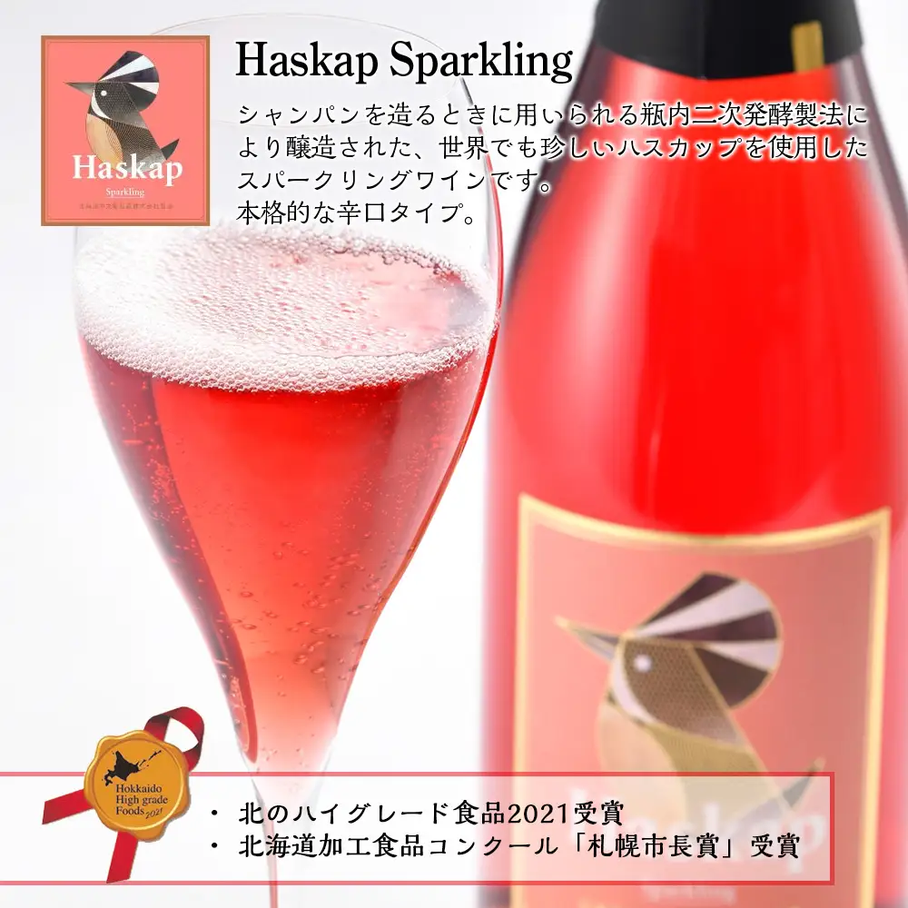 千歳ワイナリー ハスカップスパークリング750ml×1本