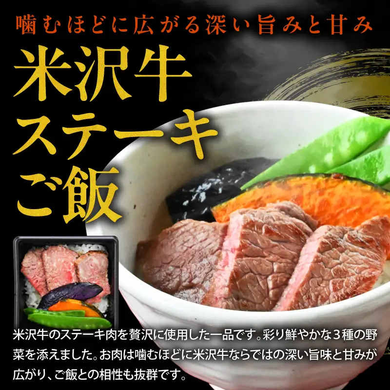 米沢牛 ステーキご飯 焼肉ご飯 冷凍食品 各2個 計4個 セット