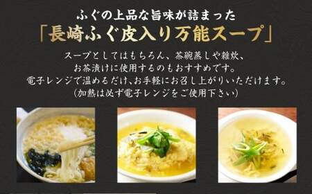 長崎万能ふぐスープ （ふぐ皮入り） 270g×3パック （計810g） ／ 河豚スープ ふぐスープ フグスープ シマふぐ トラふぐ 河豚 ふぐ フグ 魚 さかな 海鮮 魚介類 スープ 九州 長崎県 長崎市 冷凍