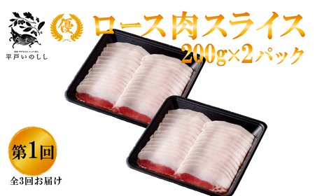 《定期便》Newジビエ 平戸いのしし 食べ比べ月替わり便(ロース･肩ロース･バラ)【3回お届け】
