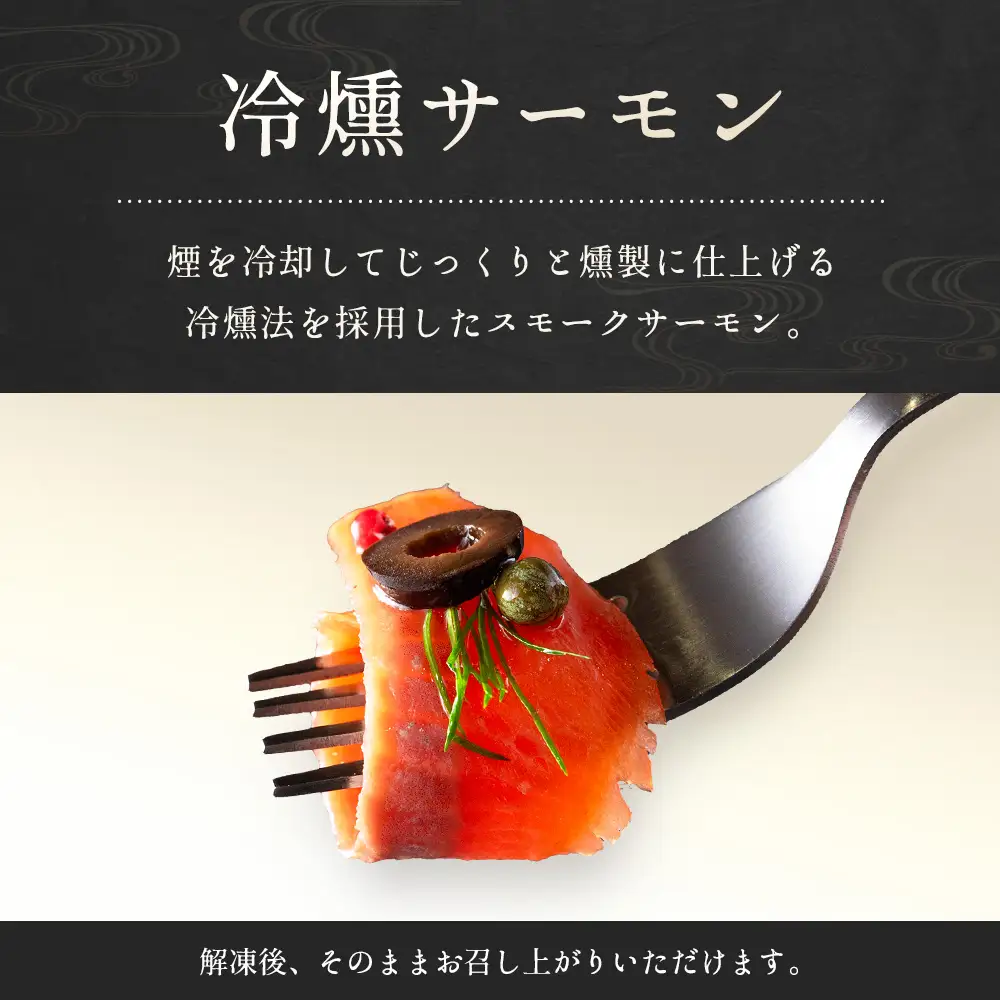 サーモン 芸北サーモン 冷燻 スモークサーモン 100g 2パック 合計200g 山育ち 刺身 生食 国産_OG065_013