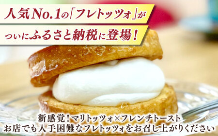 メディアで話題の差し入れグルメ【お試し食べ比べセット】 フレトッツォ×6個入り 島根県松江市/フレンチトースト専門店せるくる[ALCE030]
