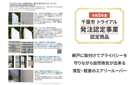 プライバシーを守りながら換気が出来る エアリールーバー モデル4（網戸に取付ける薄型軽量ポリプロピレン製準耐候型ルーバー）12枚セット  千葉県 千葉市