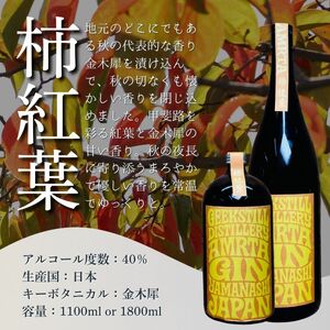【数量限定】 クラフトジン 柿紅葉  1100ml　国産 クラフトジン 【tab0226-1100】