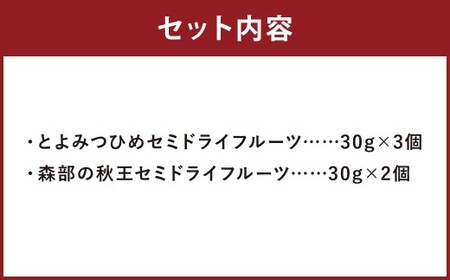 福岡ブランド！とよみつひめ・森部の秋王 セミドライフルーツ5個セット いちじく 無花果 イチジク 柿 かき カキ フルーツ 果物 くだもの スイーツ