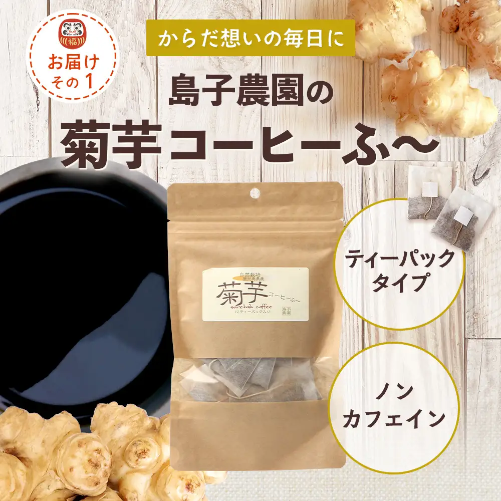 【HAPPY 福袋】白菊芋まるごと満喫３種セット SK-15-fb｜ コーヒー 菊芋 白色菊芋 コーヒー パウダー 菊芋せんべ ノンカフェイン 野菜茶 きくいも お茶 焙煎 ギフト グルメ 鹿児島県 南大隅町 島子農園 福袋