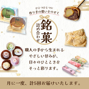 定期便 全5回 銘菓詰め合わせ便 0001-T11 | 和菓子