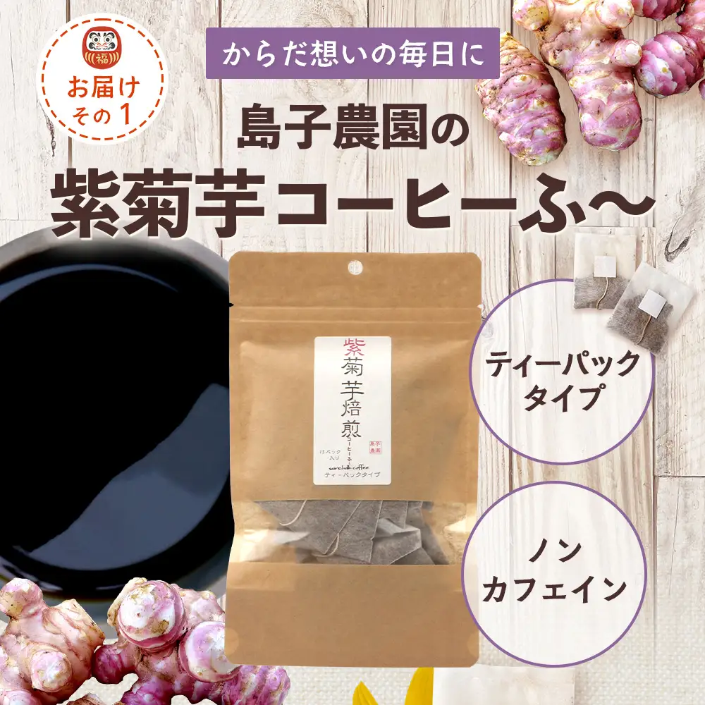 【HAPPY 福袋】紫菊芋たっぷり堪能３種セット SK-16-fb｜ コーヒー 菊芋 紫菊芋 コーヒー パウダー 菊芋せんべ ノンカフェイン 野菜茶 きくいも お茶 焙煎 ギフト グルメ 鹿児島県 南大隅町 島子農園 福袋