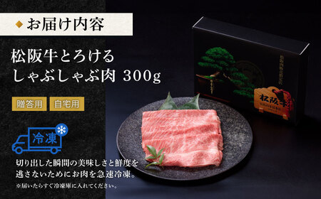 松阪牛 とろける しゃぶしゃぶ肉 300g 牛追道中 US23