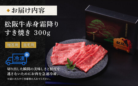 松阪牛 赤身と霜降り すき焼き 300g 牛追道中 US26