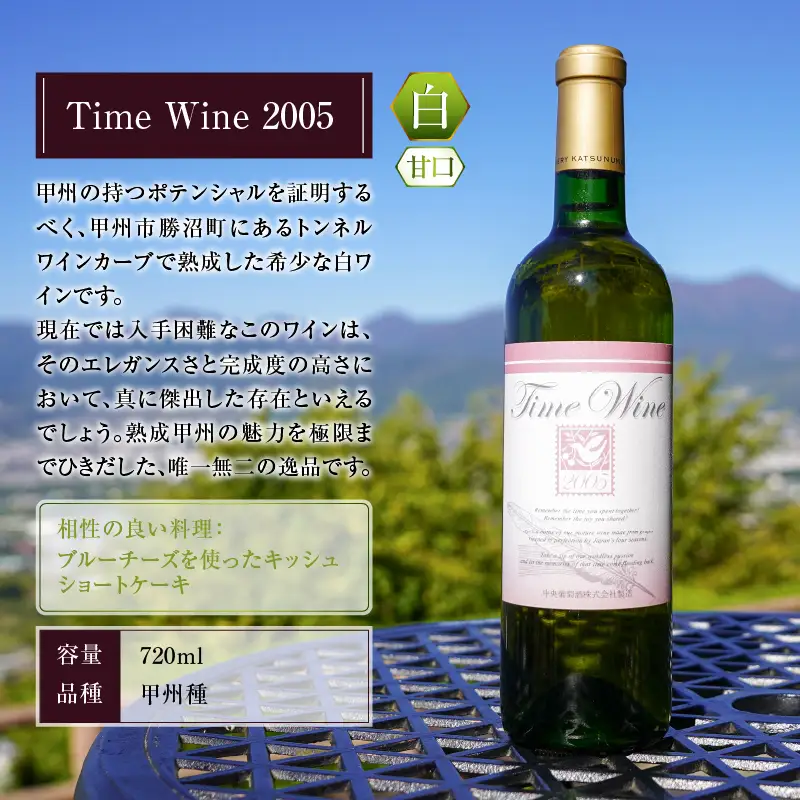 ワイン Time Wine 2005（KBO）E-609