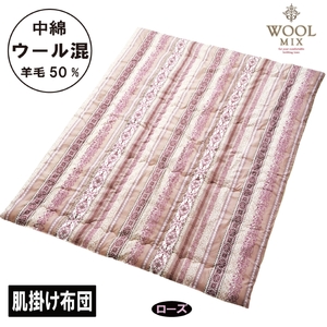 【シングル】肌掛け布団（ウール50％混わたを中綿に使用したやさしい暖かさの肌掛け布団）（サイズ140×190cm）_ローズ【G0681】