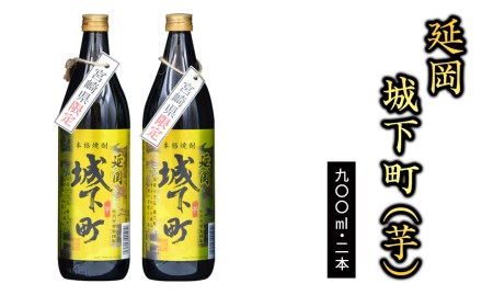 宮崎限定 延岡城下町(芋)20度 900ml×2本セット N076-YA4433