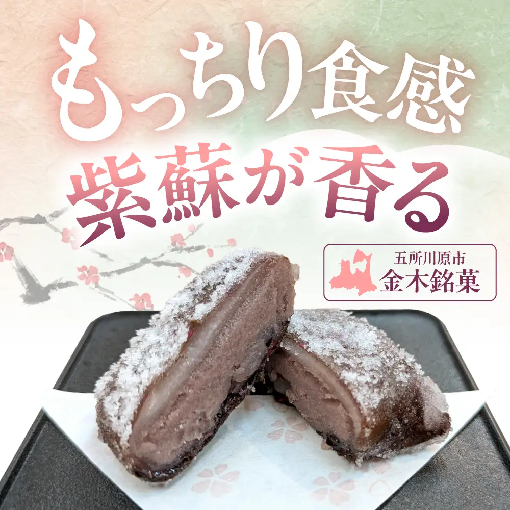 甘露梅　8個入 松しま（金木銘菓）黒あんと求肥を砂糖蜜に漬けた赤シソで包んだお菓子 五所川原市