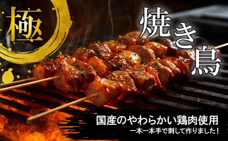 焼き鳥 極みの焼き鳥セット 20本 ( 5本入り × 4袋 ) 焼き鳥 焼き鳥 焼き鳥