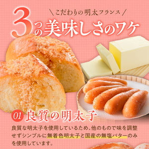 明太子屋がこだわった明太フランス10本セット _ 博多明太フランス 明太子屋 10本 リピーター続出 無着色 明太子 無塩バター パン フランスパン 惣菜パン グルメ 食品 海千 冷凍 お取り寄せ 福岡県 久留米市 送料無料  〔Cx106-02〕