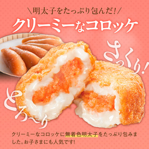 明太子屋がこだわった明太クリーミーコロッケ5個×2袋 _ 明太クリーミーコロッケ 5個 2袋 コロッケ 辛子明太子 簡単調理 冷めてもおいしい 惣菜 おかず 揚げ物 お弁当 酒の肴 おつまみ グルメ 食品 海千 冷凍 お取り寄せ 福岡県 久留米市 送料無料  〔Cx107〕