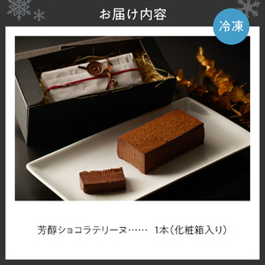 芳醇ショコラテリーヌ　フレンチレストラン特製｜チョコレート スイーツ 北海道 札幌市