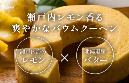 しまなみレモンバウムクーヘン 1個370g【V003440】