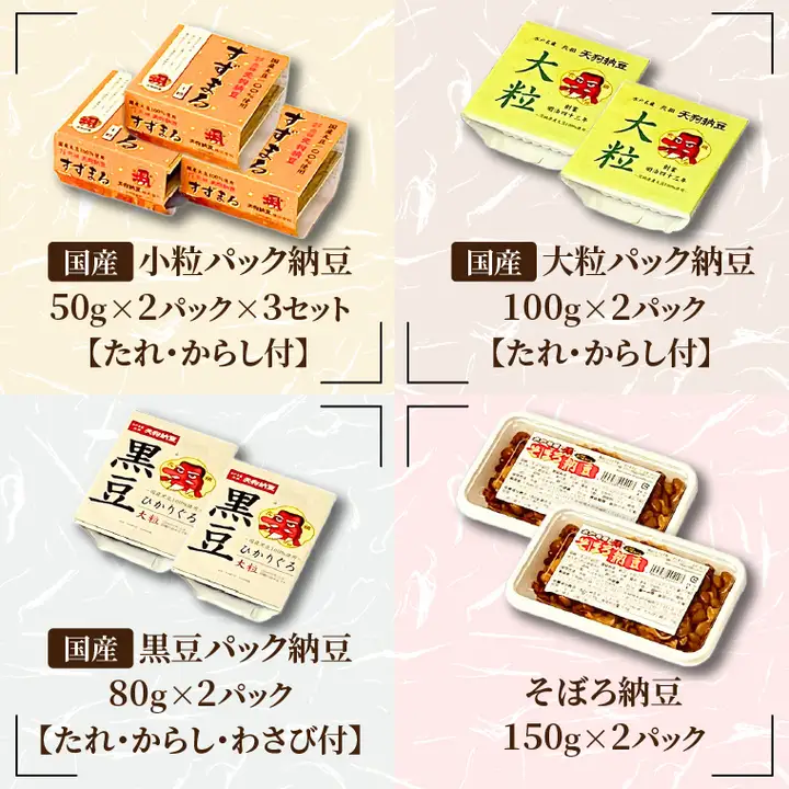 【天狗納豆】味くらべ 小粒納豆・大粒納豆・黒豆大粒納豆・そぼろ納豆 4種（DQ-12）