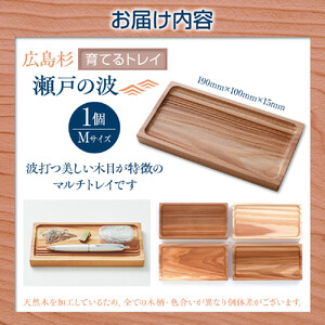 Ten＆O　広島県産杉　木製トレイ 「瀬戸の波」Mサイズ