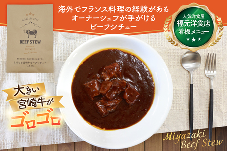 ビーフシチュー レトルト 宮崎牛ビーフシチュー 3P セット [福元洋食店 宮崎県 日向市 452061470] 