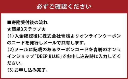 【30,000円分】DEEP BLUE（ディープブルー）クーポン券 クーポン 電子クーポン 商品券 オンライン オンラインショップ 岡山県 倉敷市