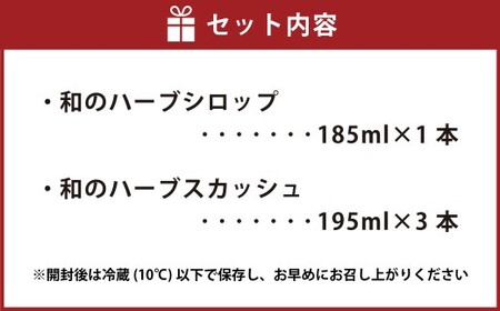 和のハーブスカッシュ 195ml×3本、 和のハーブシロップ 185ml×1本 （計4本） 和風 ハーブ スカッシュ 大葉 ゆず シロップ ドリンク 飲み物 ギフト お取り寄せ 人気 おすすめ 国産