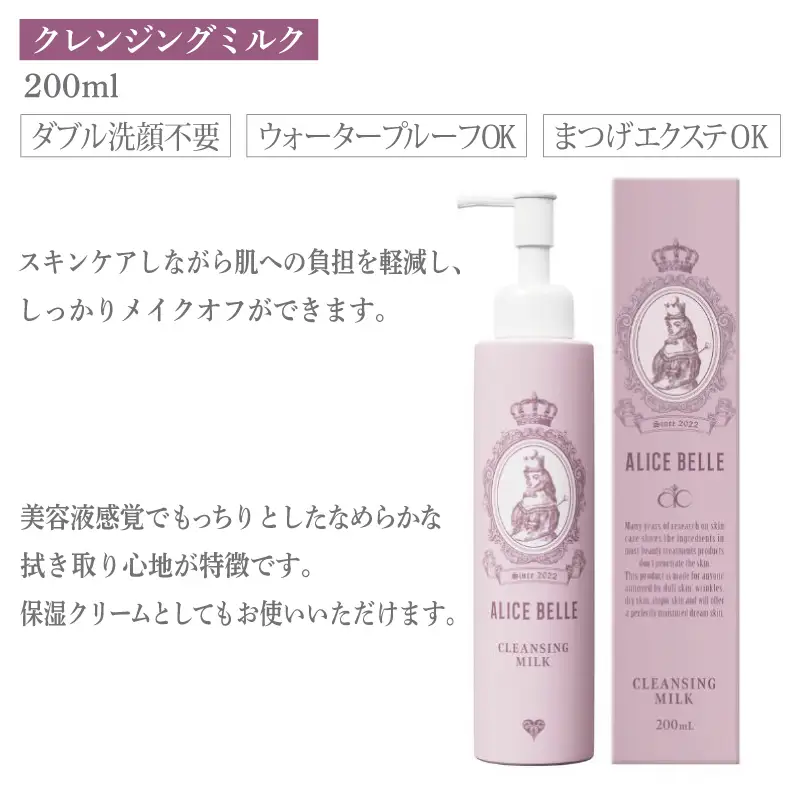 アリスベル クレンジングセット（クレンジングミルク・スキンケアコットン）