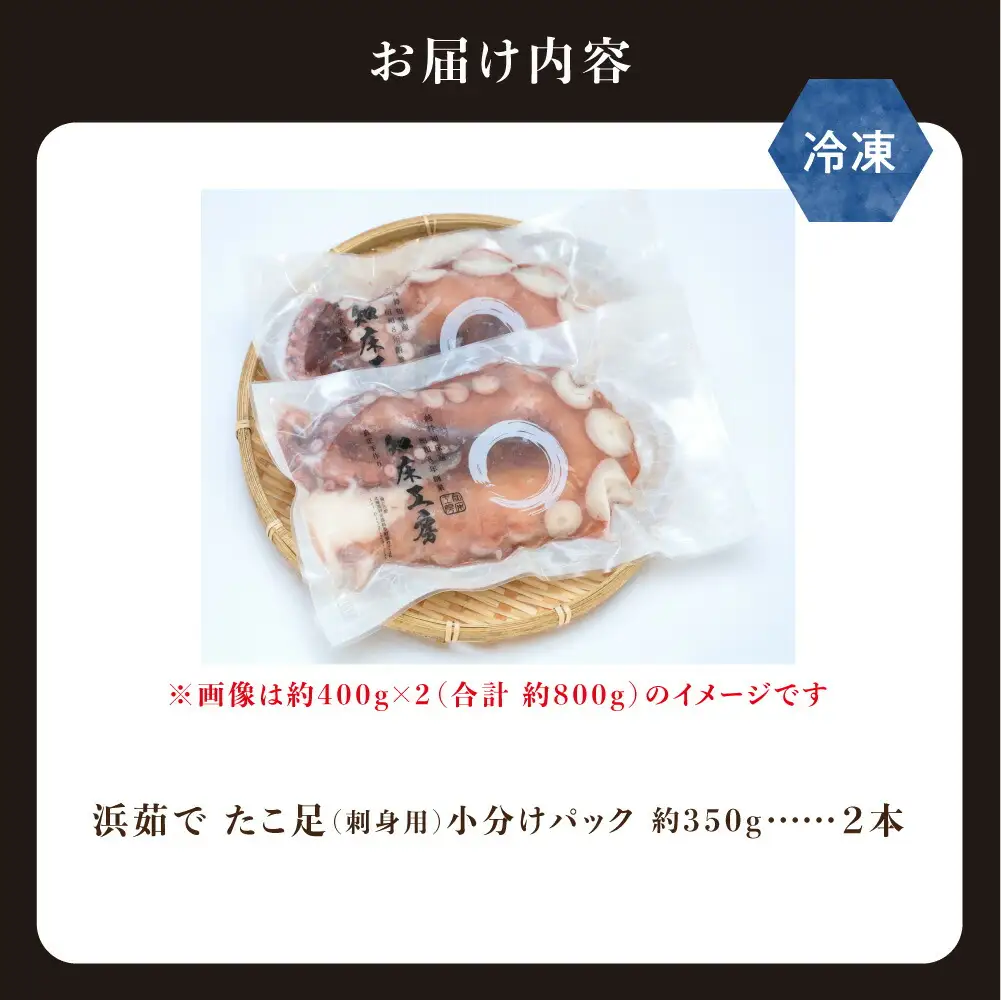 浜茹で タコ足刺身用 350g前後1本×2パック